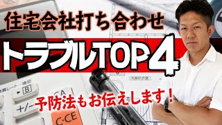 【契約したら態度一変!?】住宅会社との打ち合わせトラブルTOP4！予防法も紹介します！
