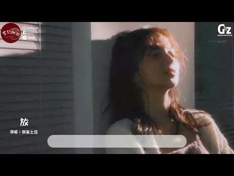 放-我是土豆『怎麼我哭的像小孩一樣淚流下來 我開始懷疑回憶被命名意外 反复追問你的答案放手它才是愛』#放#我是土豆#Guozhanmusicchannel #抖音