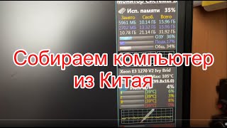 Собираем компьютер из китая HUANANZHI X99-BD4 GARMING