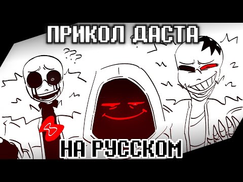 ПРИКОЛ ДАСТА ► Undertale AU | Русский дубляж