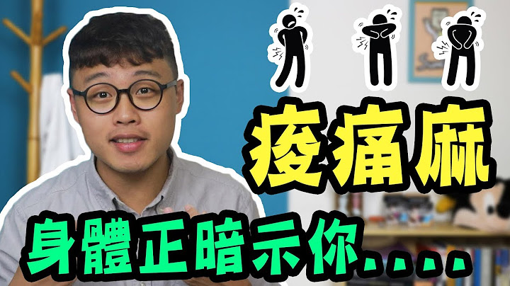『痠、痛、麻」暗示著這些身體警訊！【三個字SunGuts】 - 天天要聞
