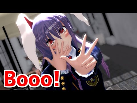 【東方MMD】ブレザーなうどんげさんでBooo!