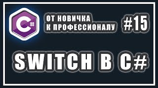 SWITCH C# | ЧТО ЭТО | ПРИМЕР | СИНТАКСИС | ОПЕРАТОР МНОЖЕСТВЕННОГО ВЫБОРА | C# 15