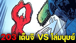 chainsaw man ภาค2 - ตอน 203(104) เด็นจิ vs โล่มนุษย์