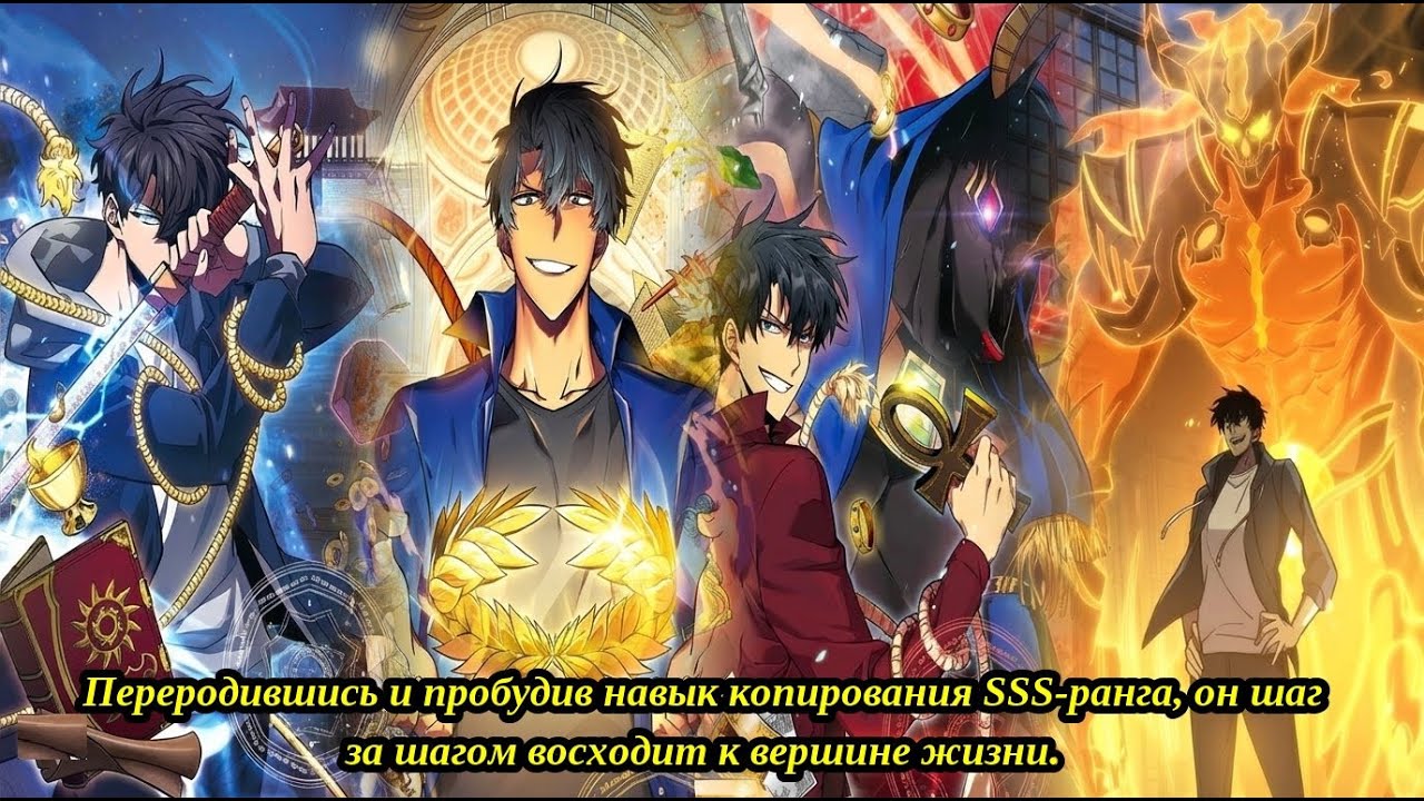 Переродившись и пробудив навык копирования SSS-ранга, он шаг за шагом восходит к вершине жизни.