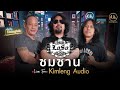 LOSO - ซมซาน | Live From Kimleng Audio