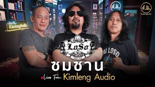 ซมซาน - LOSO | Live From Kimleng Audio