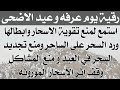 رقية يوم عرفه وعيد الاضحى لمنع تقوية الاسحار وابطالها ورد السحر على الساحر و منع تجديد الأسحار 