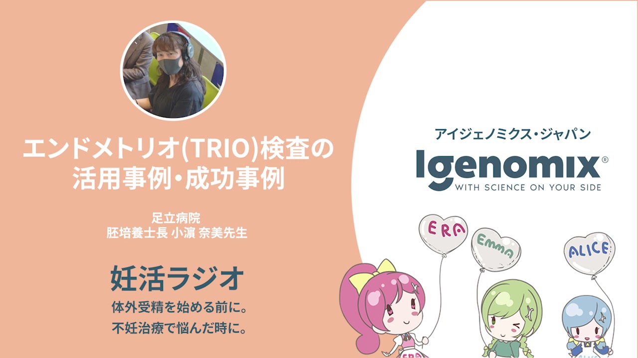 足立病院 生殖医療センターの胚培養士長 小濱奈美先生に聞く！エンドメトリオ(TRIO)検査の活用・成功事例【2021年7月18日放送分 妊活ラジオ】