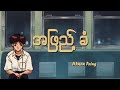 လွှမ်းပိုင် - အဖြည့်ခံ ( A Phyae Khan ) Lyrics