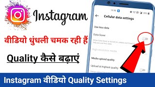 Instagram Video Quality Kaise Badhaye | Instagram Video Quality |Instagram Video Quality Settings screenshot 1