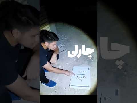 سر این احضار روح زندگیم به خطر افتاد 