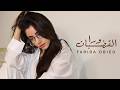        فريدة عبيد ورا القضبان الفيديو الرسمي