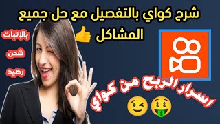 شرح تطبيق كواي kwai بالتفصيل وحل جميع المشاكل | اسرار الربح من كواي