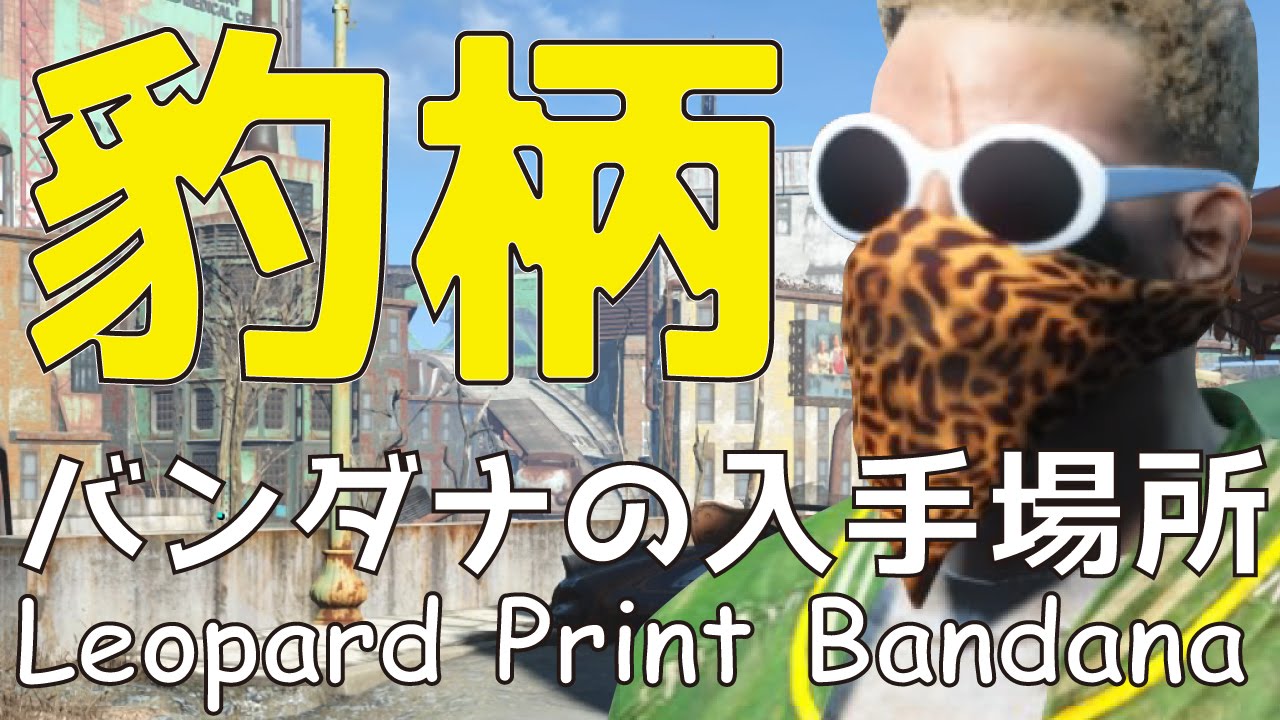 Fallout4 豹柄バンダナの入手場所 How To Get Leopard Print Bandana Youtube
