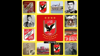 حكاية شعار النادي الاهلي،وسبب اختيار النسر و حقيقة اختياره اجمل شعار نادي في العالم❤️🦅💪