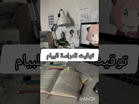 توقيت الدراسة اليومية لتحصل على معدل ممتاز في بيام