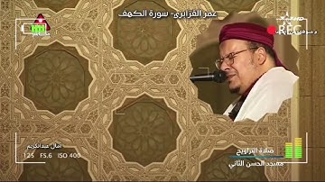 " قصة موسى والخضر وذو القرنين "  في رحاب سورة الكهف يقرأ الشيخ عمر القزابري بأروع التلاوات
