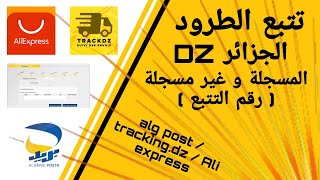 تتبع الطرود المسجلة وغير مسجلة الجزائر dz  Algérie poste | tracking dz | les colis