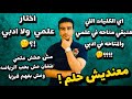اختار علمي ولا ادبي هخش ادبي عشان انا فاشل في الرياضه والفيزيا عاوز اخش ادبي بس اهلي عاوزين علمي اختار علمي ولا ادبي هخش ادبي عشان انا فاشل في الرياضه والفيزيا عاوز اخش ادبي بس اهلي عاوزين علمي