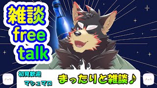 【freetalk/雑談#34】日曜のまったり雑談タイム♪【ジュージュー/Vtuber】#freetalk #雑談 #live