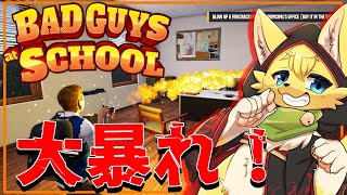 【Bad Guys at School】やりたい放題の学校生活を体験できるゲームがぶっ飛んでる！🔥🏫🔥【#vtuber 】#ケモノvtuber