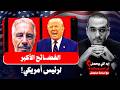 الفضائح الأكبر لرئيس أمريكي| ملفات إبستين المفخـ خة تنفجر في وجه ترمب، تحكم إسرائيلي وعلاقات جنـ سية
