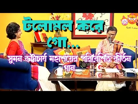 টলোমল করে গো | Talamal kore go | suman bhattacharya viral song.#sumanbhattacharya 