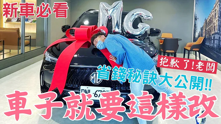 【新車必看】商家抱歉了🙇‍♂️資訊透明的時代，車子就要這樣改‼️質感MG大改造❗️ - 天天要聞