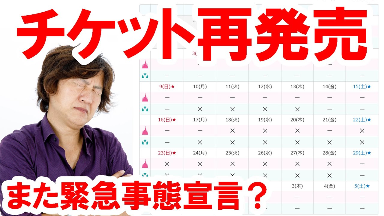 今日のパークチケット争奪戦の結果 また緊急事態宣言が 21 04 21 東京ディズニーリゾート Youtube