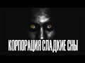 Страшная история на ночь | КОРПОРАЦИЯ СЛАДКИЕ СНЫ | Черный Рик