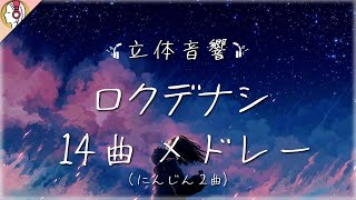 【 立体音響 】ロクデナシ 14曲メドレー ( にんじん2曲 )｜🎧𝘜𝘴𝘦 𝘏𝘦𝘢𝘥𝘱𝘩𝘰𝘯𝘦𝘴🎧