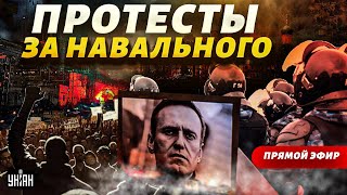 ⚡️Это надо слышать! Навального хоронят под антипутинские лозунги. Москва вышла на протест