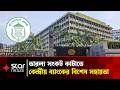 বাংলাদেশ ব্যাংক থেকে আরও ১৫০০ কোটি টাকা ঋণ পেল ইসলামী ব্যাংক | Star News