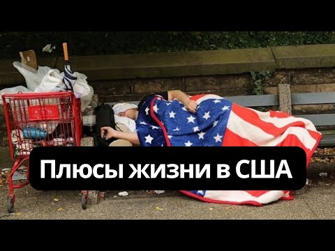 видео: Плюсы и минусы жизни в США | ЧЕСТНО о жизни в Америке