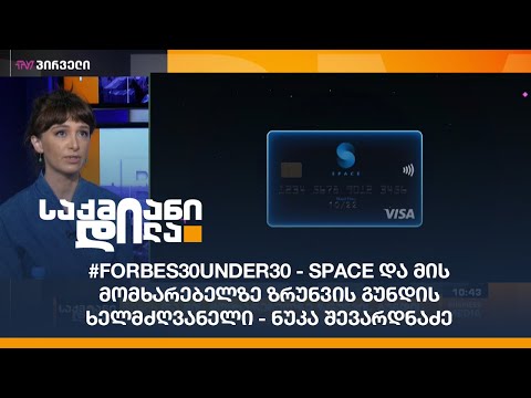 #Forbes30Under30 - Space და მის მომხარებელზე ზრუნვის გუნდის ხელმძღვანელი - ნუკა შევარდნაძე