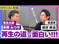 【Special対談】成田修造（起業家/実業家）×青柳みつや（再生の道）