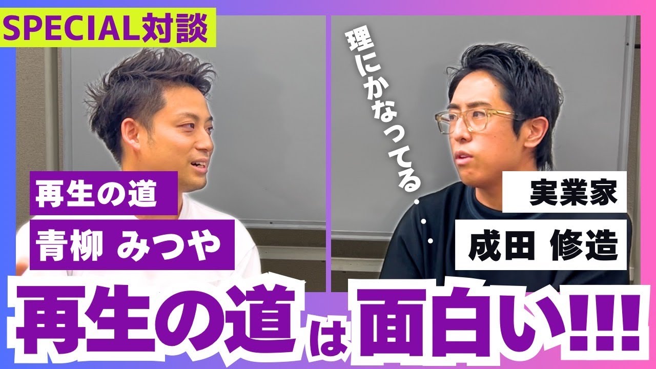 【Special対談】成田修造（起業家/実業家）×青柳みつや（再生の道）
