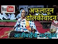 70 वर्षाच्या आजीबाईचे अफलातून ढोलकी वादन,fun video, meeratai shinde, Street singer, rajesaheb kadam,