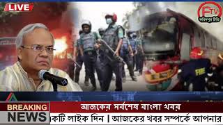 এইমাত্র পাওয়া Ajker khobor 13 Nov 2023Bangla news today bangla khobor Bangladesh latest news