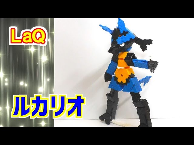 ラキューでポケモン ルカリオ作り方 Laq Lucario Youtube