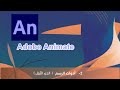 2 - أدوات الرسم الجزء الاول
