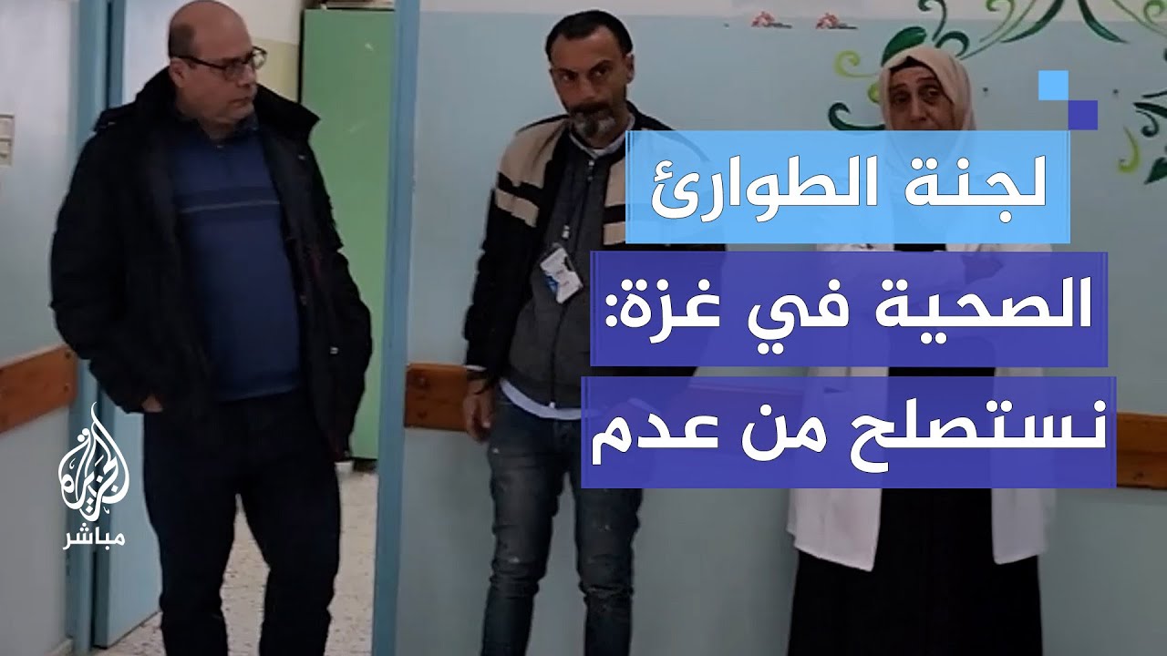 "لا يوجد منظومة صحية".. مدير لجنة الطوارئ الصحية في غزة: نحن نستصلح من عدم