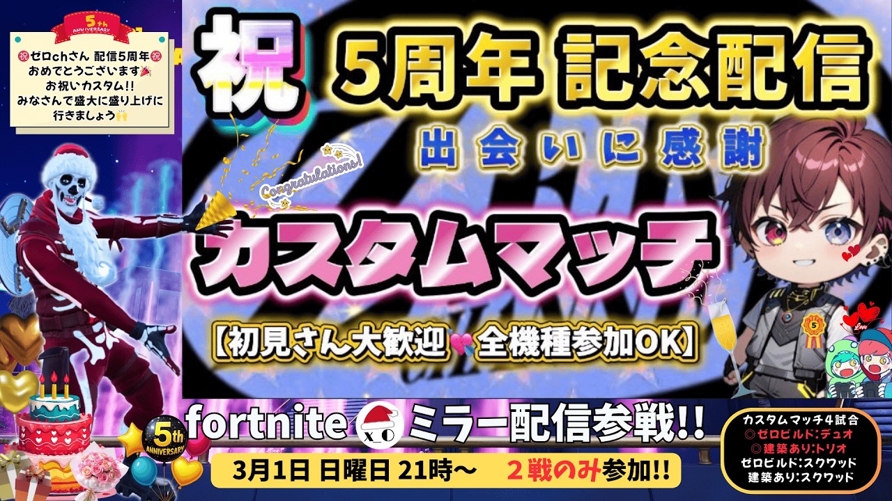 【ﾌｫｰﾄﾅｲﾄ配信26/3/1】⭐️ゼロchさん５周年記念配信⭐️