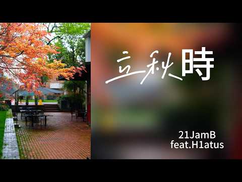 21JamB 【feat：H1atus】立秋時『相冊裡清晰的面容日期停在那年那周你離開時沒帶走的圍巾它仍纏在我的頸口』#21JamB #H1atus #立秋時【動態歌詞/Lyrics Video】