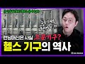 고문의 끝판왕으로 시작 되었던 다양한 헬스 기구의 역사 | 의학의 역사 헬스 편 image