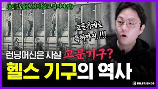 역사상 최악의 고문기구를 살빼는데 사용하면 벌어지는 일 | 의학의 역사 헬스 편