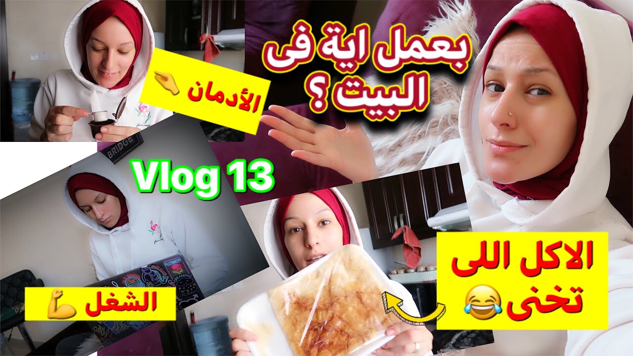 الاختلاف بين الزوجين من وجهة نظرى ❌/عيب فظيع ف عيلتنا😂/تفاصيل يومى وشغلى 💪 Vlog 13