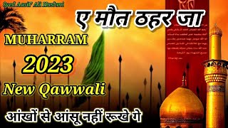 ए मौत🥺 ठहर जा 😭[ A Maut Thehar Ja ] New Prabhat Band New Muharram Qawwali 2023 #mohharamqawwali