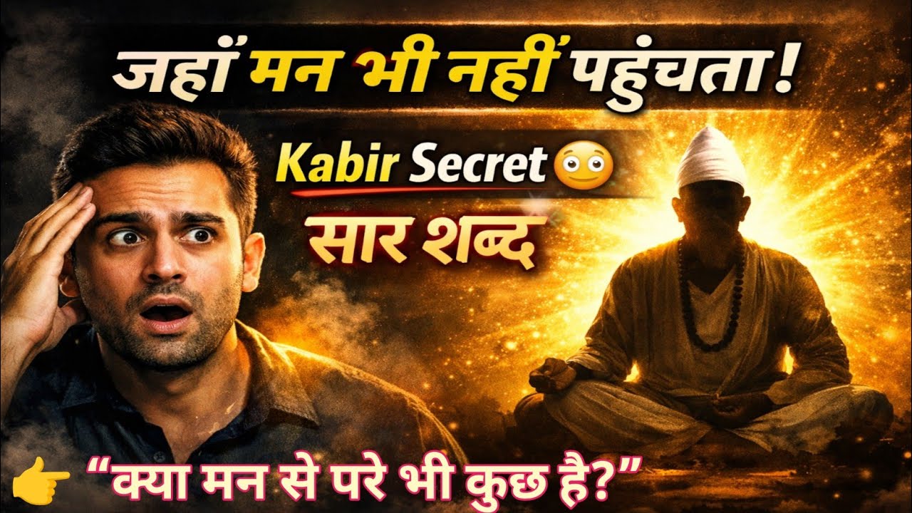 “कबीर का गुप्त बीजक रहस्य 🤯 | जहाँ मन, बुद्धि और वाणी भी नहीं पहुँचती | Kabir Secret Speech”